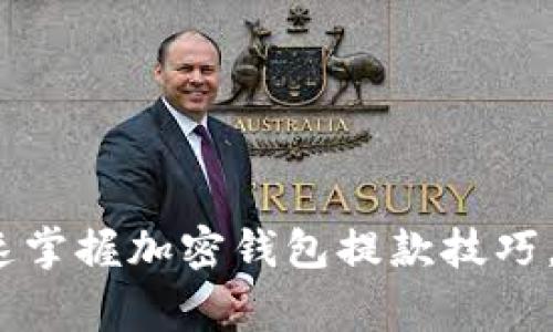 轻松提款：快速掌握加密钱包提款技巧，避免常见陷阱