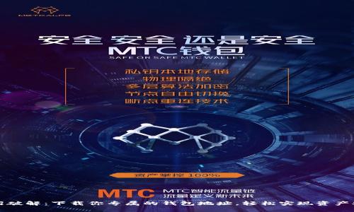 一招破解：下载你专属的钱包地址，轻松实现资产安全