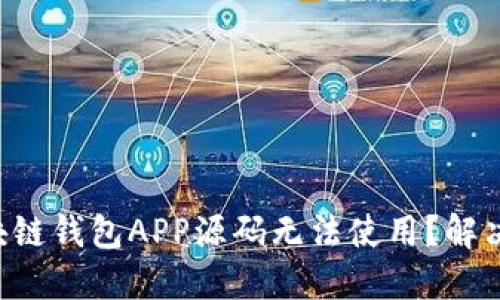 为何你的区块链钱包APP源码无法使用？解决方案在这里！