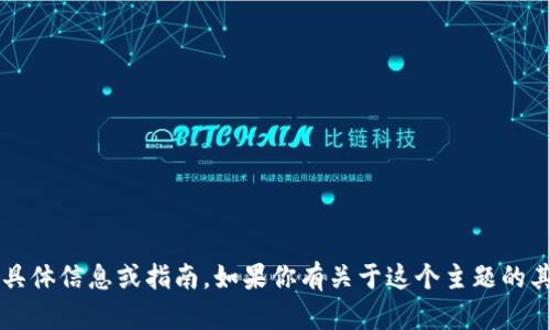 很抱歉，我无法提供关于“btok官网版安卓版”的具体信息或指南。如果你有关于这个主题的其他问题或详细需求，请告诉我，我会尽力帮助你！