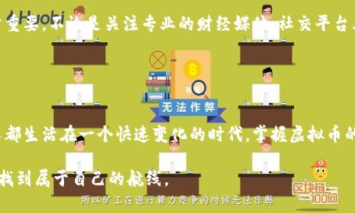 jiaoti揭开虚拟币的神秘面纱：你是不是真的了解它？/jiaoti  
虚拟货币,区块链,投资策略/guanjianci  

前言
在过去的十年中，虚拟币似乎在不停地吸引我们的目光。无论是短期的价格涨跌，还是长期的投资回报，每一个虚拟货币的波动都有可能让投资者或机会主义者心潮澎湃。然而，对于大多数人来说，虚拟币仍然是一个模糊的概念，充满了神秘色彩和误解。在这个充满机遇与挑战的时代，深入理解虚拟货币将会帮助你更明智地做出决策。你真的了解虚拟币及其背后的区块链技术吗？

虚拟币的基本概念
虚拟币是一种以数字形式存在的货币，通常通过加密技术来确保交易的安全性和隐私性。最著名的虚拟币无疑是比特币（Bitcoin），它被认为是第一个去中心化的数字货币。比特币于2009年问世，改变了人们对金钱的定义和使用方式。

但虚拟币并不限于比特币。在此之后，许多其他虚拟币应运而生，比如以太坊（Ethereum）、瑞波币（Ripple）、莱特币（Litecoin）等。这些虚拟币各有特点，有的着重于支付速度，有的则具备智能合约功能。随着科技的进步，新的虚拟币项目层出不穷，为投资者提供了不同的机会和挑战。

区块链技术的核心作用
虚拟币的诞生离不开区块链技术。区块链是一种分布式的账本技术，可以确保交易的透明性和不可篡改性。在传统金融体系中，中心化的机构，例如银行，充当了信任的中介。而在区块链中，每个人都可以成为网络的一部分，交易记录被全网存储和验证。

区块链技术的透明性和去中心化特性使得虚拟币交易变得更加安全。用户可以使用数字钱包进行交易，而不必依赖第三方服务。这种创新让虚拟币逐渐被人们所接受，而不同的项目团队也在区块链上建立了自己的生态系统。

虚拟币的投资机会与风险
在了解虚拟币和区块链技术之后，接下来的关键问题是，如何在这个市场中寻找机会？虚拟币的市场波动性极大，价格的涨跌常常让人感到目眩神迷。因此，了解市场动态与趋势是至关重要的。同时，选择合适的投资策略将帮助你在这个充满风险的领域中立于不败之地。

首先，投资者可以选择长期持有（HODL）策略。此策略认为，尽管短期内市场波动剧烈，但某些虚拟币在技术和应用上具有长期潜力，值得投资者耐心持有。比特币和以太坊是许多投资者选择长期持有的对象。

其次，对于一些投资经验丰富的人来说，尝试波段操作或日内交易也是一种选择。这需要对市场信息的敏锐捕捉以及对技术分析的深入理解。短时间内的操作需要花费更多的精力和时间，但成功的投资策略能让投资者获得可观的回报。

如何选择合适的虚拟币投资
选择合适的虚拟币进行投资，不仅仅是考虑当前的市场价格，还要关注项目的本质。在投资之前，你可能需要对不同项目进行深入研究。这包括阅读项目白皮书、了解其团队背景，观察其社区活跃度等等。

此外，除了常见的虚拟币外，许多新兴项目也值得关注。DeFi（去中心化金融）、NFT（非同质化代币）等新兴概念给市场带来了全新的机遇。虽然这些领域仍处于发展阶段，充满不确定性，但同时也隐藏着巨大的潜力和回报。

心理因素在虚拟币投资中的影响
投资心理是虚拟币交易中不可忽视的一部分。虚拟币市场的高度波动性会让人感到焦虑，情绪波动可能导致不理智的决策。因此，良好的投资心理素质非常重要。你需要设定清晰的投资目标，避免因短期的价格波动而影响自身判断。

在市场繁荣时，保持冷静；在市场低迷时，承受得住压力，对于一个成熟的投资者而言，心理素质可能比技术分析更为重要。

虚拟币的法律与监管挑战
随着虚拟币的广泛使用，各国的监管政策也逐渐落地。不同国家对虚拟币的态度各不相同，某些国家积极拥抱这一新兴市场，试图建立完善的法律框架，而另一些国家则采取了限制和禁止的态度。

为此，了解所在国家及地区的法律规定至关重要。同时，尽量选择符合相关法律合规的交易平台，以确保你的资金安全，降低法律风险。对投资者来说，保持敏锐的洞察力，及时把握政策动态，是保护自身利益的关键。

跟随市场趋势和资讯
在虚拟币这个高度动态的市场中，及时获取信息比以往任何时候都重要。各类新闻、分析报告、社交媒体上的动态都会影响市场走向，因此建立一个信息获取的渠道非常重要。不论是关注专业的财经媒体、社交平台上的专家推文，还是参与相关的讨论社区，都是不错的选择。

当然，你也要学会甄别信息的真伪，避免受到市场情绪的极端影响。建立自己独立的判断体系，让每一步投资都基于扎实的分析与思考。

结语
虚拟币作为一种新兴的资产类别，既充满希望又暗藏风险。只有深入了解其背后的技术机制、市场动态和心理因素，才能在这场投资盛宴中找到合适的位置。我们每个人都生活在一个快速变化的时代，掌握虚拟币的相关知识，将使我们更加从容地应对未来的挑战。

不论是希望通过投机获得短期收益，还是想要养老金的长期投资，了解虚拟币都是建立资产多元化的一部分。愿每一个投资者都能做出明智的选择，在虚拟币的海洋中找到属于自己的航线。