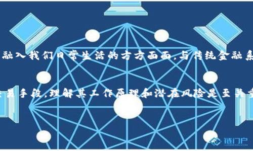 虚拟币DC通常指的是“Digital Currency”，即数字货币的缩写，或者可能是某种特定的数字币种。不同的上下文中，DC的含义可能会有所不同。为了让您更好地理解虚拟货币DC的概念，以下是一些可能的解释和背景信息。

什么是虚拟币（Digital Currency）
虚拟币，或称数字货币，是一种完全以数字形式存在的货币。它不依赖于实体货币，如纸币或硬币。虚拟币的交易和管理通常通过加密技术来确保安全性和隐私性。这类货币可以在互联网上进行交易，用于购买商品和服务，或者作为投资工具。

虚拟币的种类
市场上存在多种类型的虚拟币，其中最著名的包括比特币（Bitcoin）、以太坊（Ethereum）和瑞波币（Ripple）。每种数字货币都有其独特的功能和目的。比特币是第一种去中心化的数字货币，适合作为一种价值储存手段；而以太坊则通过智能合约提供更复杂的交易功能。

DC可能代表什么
在不同的情况下，“DC”可能有不同的解释。以下是一些可能的理解：
ul
    listrong数字货币（Digital Currency）：/strong如前所述，这是最常见的解释，强调了它的数字属性。/li
    listrong特定币种：/strong在某些情况下，DC可能特指一款特定的数字货币。投资者通常会关注他们感兴趣的特定虚拟货币。/li
    listrong去中心化（Decentralized Coin）：/strong这是对数字货币的一种描述，强调了其不依赖于中央权威（如政府或银行）的特性。/li
/ul

虚拟币的特点
虚拟币具有许多显著的特点，使其在现代经济中愈加重要：
ul
    listrong去中心化：/strong大多数虚拟货币都是去中心化的，不由某个中心机构控制，这给用户带来了更大的自由和安全性。/li
    listrong全球可用性：/strong只要有互联网，用户就可以在任何地方进行交易，打破了地域限制。/li
    listrong高安全性：/strong通过加密和区块链技术，大多数虚拟币提供了比传统银行系统更高的安全性。/li
    listrong快速交易：/strong相较于传统银行业务，虚拟币的交易通常速度很快，有些甚至可以实现实时交易。/li
/ul

虚拟币的挑战
尽管虚拟币的优势明显，但它们也面临着一些挑战：
ul
    listrong波动性：/strong虚拟币价格波动剧烈，投资者可能面临很大的风险。/li
    listrong法律监管：/strong随着虚拟币的流行，各国政府正在考虑如何监管这一新兴市场，法规的不确定性可能影响其发展。/li
    listrong技术风险：/strong虽然区块链技术很安全，但黑客攻击的风险依然存在，用户需要保护好自己的钱包和交易安全。/li
/ul

如何安全地使用虚拟币
对于希望使用虚拟币的用户，以下是一些安全使用的建议：
ul
    listrong选择可靠的钱包：/strong使用信誉良好的数字钱包存储您的虚拟币，确保尽量减少被盗或丢失的风险。/li
    listrong启用双重身份验证：/strong为您的交易账户启用双重验证功能，以防止未授权的访问。/li
    listrong谨慎交易：/strong在进行交易时，确保只与值得信赖的个人或平台交易，避免潜在的诈骗。/li
    listrong保持软件更新：/strong确保您的钱包和交易平台始终是最新版，以避免已知漏洞被利用。/li
/ul

未来展望
随着技术的不断进步和人们对金融自由的追求，虚拟币的未来充满了无限可能。许多专家预测，虚拟币将会逐渐融入我们日常生活的方方面面，与传统金融系统进一步融合。

结论
虚拟币DC所指代的数字货币，正处于快速发展的阶段，带来了许多机遇和挑战。无论是作为投资工具还是日常交易手段，理解其工作原理和潜在风险是至关重要的。希望这一信息能帮助您更好地理解虚拟币DC的含义及相关概念。

虚拟币,数字货币,投资/guanjianci  
虚拟币DC：挑战和机遇并存的数字货币世界