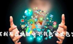 颠覆传统：如何利用区块链电子钱包开发包实现