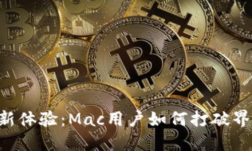解锁虚拟币钱包的全新体验：Mac用户如何打破界限，安全管理加密资产