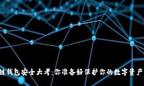 区块链钱包安全大考：你准备好保护你的数字资产了吗？