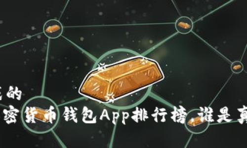 对立与挑战的  
2023年：加密货币钱包App排行榜，谁是真正的赢家？
