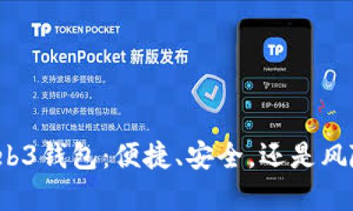 欧意Web3钱包：便捷、安全，还是风险重重？