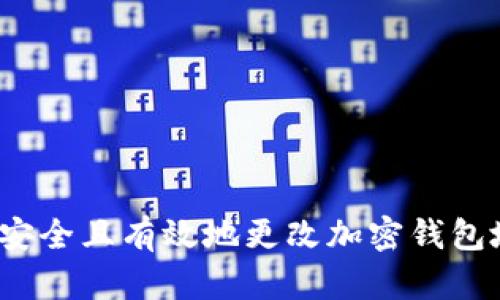 如何安全且有效地更改加密钱包地址？