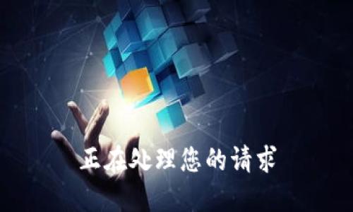 正在处理您的请求