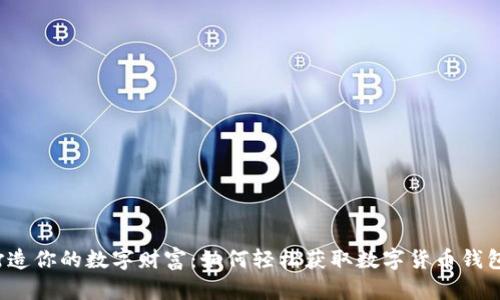 打造你的数字财富：如何轻松获取数字货币钱包？