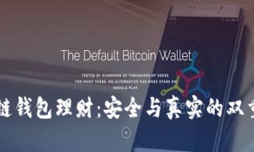 区块链钱包理财：安全与真实的双重挑战
