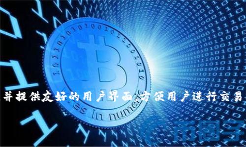 小狐狸钱包（Fox Wallet）是一款来自中国的软件，主要用于加密货币的存储和管理。它支持多种数字货币，并提供友好的用户界面，方便用户进行交易、资产管理和信息查询。随着区块链技术和加密货币的普及，小狐狸钱包逐渐在市场中获得了一定的知名度。

如果你对小狐狸钱包还有进一步的问题或想了解其功能，欢迎继续提问！