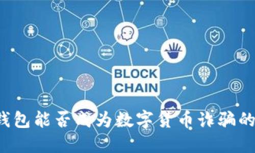 电子钱包能否成为数字货币诈骗的温床？