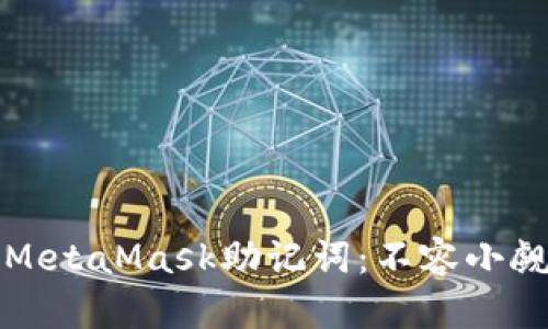 如何安全修改MetaMask助记词：不容小觑的风险与挑战