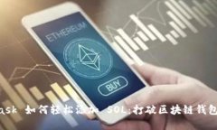 Metamask 如何轻松添加 SOL：打破区块链钱包的界限
