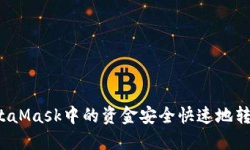 如何将MetaMask中的资金安全快速地转移到币安？