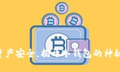 掌控资产安全，揭开冷钱包的神秘面纱！