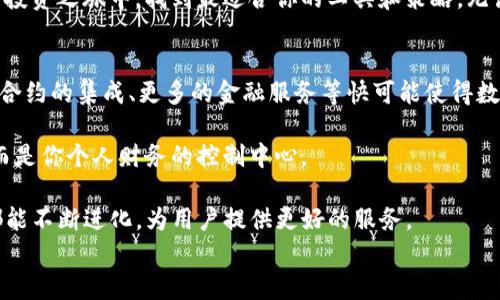 
比特派 vs. TP钱包：哪个钱包能真正满足你的理财需求？

比特派, TP钱包, 数字货币/guanjianci

引言：数字货币钱包的重要性
在数字货币迅猛发展的今天，选择一个可靠的钱包成为了投资者的首要任务。比特派和TP钱包都是市场上拥有一定用户基础和良好口碑的钱包，但是它们是否适合你呢？我们在这个决策的旅程中，逐一分析它们的优势、劣势，以及用户需求的不同，为你的选择提供参考。

第一印象：用户界面和体验
比特派以清新简洁的界面著称，给人一种直观且友好的使用感受。用户在完成注册后，可以快速上手，浏览各类功能，极大地降低了新手的学习成本。而TP钱包则偏向于功能丰富，虽然可能在初次使用时显得稍显复杂，但其丰富的功能和工具能够满足更高级用户的需求。

在具体的用户体验方面，比特派采用的是一种轻量级设计，使得加载速度非常快，这对于频繁交易的人尤其重要。而TP钱包拖动和切换界面时偶尔会出现一些延迟，可能会影响用户的使用体验。这一方面可能会影响用户的满意度，特别是在市场行情波动剧烈时。

支持的数字资产：你的投资需求是否匹配？
对于希望多元化投资的用户来说，钱包支持的数字资产种类至关重要。比特派主攻的是以比特币为核心的数字货币，其它主流的币种如以太坊、莱特币等也都得到了支持。但如果你对一些较小的山寨币感兴趣，比特派的选择可能较为有限。

TP钱包则在这方面表现得更加宽泛，它不仅支持主流币种，还涵盖了许多新兴的代币。这一点对于一些追求高风险高回报的投资者尤其重要。用户能够在一个平台上找到更多交易机会，减少了在不同平台间频繁切换的麻烦。

安全性：保护你的财富安全
在数字货币领域，安全性无疑是每位投资者最关心的话题之一。比特派在安全性方面投入了大量的人力和物力。钱包采用了多重签名技术，并且为用户提供了冷钱包储存方案，有效地降低了被黑客攻击的风险。此外，比特派还提供了一些安全提示，帮助用户防范潜在的安全威胁。

与之相比，TP钱包同样重视安全性，但某些用户曾反馈在使用过程中遇到了一些安全警示，虽然这些警示更多的是针对用户个人的操作习惯，而非钱包本身的安全问题。但这些信息对于用户来说，可能在心理上造成一定的负担，使他们在使用过程中总是保持警惕。

交易费用：你的钱包是否划算？
每次交易都有可能涉及费用，这是每位交易者必须考虑的现实问题。比特派在每笔交易上通常收取固定的费用，便于用户清晰地计算交易成本。不过，这种费用结构在交易量极大的情况下可能会让用户感到压力。而对于一些长线投资者来说，交易费用的高低可能不会带来显著影响。

TP钱包的交易费用较为灵活，用户可以在不同的交易时段选择适合自己的费用模式。尽管对于普通用户来说，这种设置可能稍显复杂，但对于有经验的交易者而言，这种灵活性提供了更多的选择空间。

社区和支持：面对面的关怀
一个优秀的钱包品牌应当拥有活跃的社区和及时的支持服务。比特派在这方面建立了一个相对较为庞大的用户群体，用户可以在官方论坛和社交媒体上找到快速的帮助和解决方案。此外，比特派的客户支持服务通常能够在短时间内响应用户的疑问，提升了用户的使用体验。

TP钱包同样有自己的社区，但由于其相对复杂的功能，用户在寻求帮助时可能会发现解答的速度和质量有所差异。部分用户反映在遇到问题时，响应速度较慢，增加了他们的焦虑与不满。这对于一些急需解决问题的用户来说，确实是一项扣分项。

总结：真相到底是什么？
针对比特派和TP钱包的优缺点分析，我们得以窥见每个钱包的独特价值。比特派在用户体验、安全性和客户服务上表现出色，适合初学者和需要简洁交易工具的用户。而TP钱包的深度和广度适合那些希望深入挖掘数字货币潜力的投资者，尤其是当他们早已对市场有一定了解，并渴望更高的自定义体验。

最终，选择哪个钱包，还是要看你个人的需求和使用习惯。希望以上详细的分析能帮助你更轻松地做出决策，同时在这场数字货币投资之旅中，找到最适合你的工具和策略。无论你选择哪一款钱包，保持学习和保持警觉都是保障你安全投资的最好方法。

愿景：未来的钱包该是什么样的？
最后，不妨展望一下未来。随着数字货币市场的不断发展，钱包不仅仅是一个储存工具，越来越多的功能将会应运而生。比如，智能合约的集成、更多的金融服务等快可能使得数字钱包成为综合性的理财工具。

可以想象在不久的将来，用户或许能够通过钱包直接获得贷款、理财产品，甚至是投资建议。钱包将不仅是一个存放资产的地方，而是你个人财务的控制中心。

在这样的背景下，选择一个能长期陪伴你走过投资旅程的钱包，尤其显得重要。在未来的数字金融世界里，希望比特派和TP钱包都能不断进化，为用户提供更好的服务。 

无论你选择哪个，记得保持对市场动态的敏感和警觉，这才是成功投资的根本。