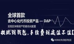 提现到钱包，手续费到底值不值？