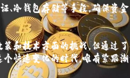    如何在国内安全高效地收款比特币和其他加密货币  /   
 guanjianci  加密货币, 收款方式, 国内政策  /guanjianci 

引言：加密货币的崛起与国内市场的机遇
近年来，加密货币凭借其去中心化和透明性，逐渐成为全球金融体系中不可忽视的一部分。在国内，加密货币的热潮也愈演愈烈，尤其是在数字资产交易、投资与支付场景中。尽管政策环境不尽相同，如何在国内收款仍然是众多商家及个人用户面临的重要课题。

加密货币收款的渠道与选择
在国内，收款的渠道主要集中在以下几种方式。每种方式都具备一定的优势与局限性，了解各自特点能帮助你做出明智的选择。

h41. 数字货币交易所/h4
主流的数字货币交易所，如币安、火币或OKEx，提供了快速交易和收款的功能。注册之后，你可以创建自己的账户，接受比特币、以太坊等多种加密货币的转账。
然而需要注意的是，交易所的操作界面和规则可能对新手用户不够友好，初期的学习成本较高。此外，某些交易所可能会受到监管限制，需要根据实际情况选择合适的平台。

h42. P2P交易平台/h4
P2P交易平台与传统交易所有所不同，允许用户之间直接进行加密货币的交易，如LocalBitcoins或币易。用户可以根据自己的需求进行自定义交易，灵活选择付款方式。
通过这样的方式，你不仅可以实现加密货币的收款，还可以获取更具竞争力的汇率。不过，这种方法也伴随一定的风险，尤其是与陌生人交易时，所以一定要选择信誉良好的交易对手。

h43. 加密货币钱包/h4
拥有一个安全的加密货币钱包是收款的基础，硬件钱包、手机钱包或在线钱包都可以作为你的选择。使用钱包，你可以轻松获取属于自己的地址，用于接收加密货币。
比如，使用MetaMask可以轻松管理以太坊和其他ERC20代币。保证钱包的安全性至关重要，一定要妥善保存私钥，避免被盗。

如何获取用户的信任？
在国内，除了一定的技术手段外，赢得客户的信任也是你收款成功的关键因素。对于加密货币来说，透明度和安全性尤为重要。以下几个方法可以帮助你提升客户信任度：

h41. 提供清晰的退款政策/h4
任何一项交易都存在风险，明确退款政策可以极大增强客户对你的信任感。无论是服务不达标还是用户误操作，清晰的处理与补救措施能让客户放心。

h42. 透明的交易流程/h4
在收款环节，尽量保持流程透明，清晰告知客户每一步的操作。你可以用短视频或图文并茂的方式展示具体步骤，以降低客户对收款过程的疑虑。

h43. 与客户建立良好沟通/h4
随时随地保持开放的沟通渠道，客户在遇到问题时能够快速得到回应，将极大提升他们的满意度与信任感。使用社交媒体、客服平台来实时解决用户的问题，展现你对客户的重视。

法律与合规：应对风险
尽管加密货币带来了新的机遇，但在国内市场的合规性也不容忽视。了解相关的法律法规是非常有必要的，以避免未来可能的法律风险。

h41. 了解最新政策动态/h4
国家对加密货币的监管政策时常发生变化，保持对政策动态的敏感性非常重要。建议定期查阅官方文件，跟踪市场变动，确保自己的商业行为不违反法律法规。

h42. 进行必要的KYC与AML手续/h4
为了维护法律合规性，部分收款方式可能要求进行客户身份验证（KYC）与反洗钱措施（AML）。确保符合这些要求，有助于减少法规风险。

h43. 考虑税务问题/h4
在国内，税务问题同样是需要关注的重点。尽量咨询专业财务顾问，了解如何申报加密货币相关收入，合理规避税务政策可能带来的影响。

提升交易效率的工具和应用
在加密货币收款领域，利用技术手段提升交易效率能为你节省大量时间和成本。一些工具和应用可以帮助你更好地管理资金流动。

h41. 自动化收款工具/h4
市面上存在一些自动化收款工具，支持将加密货币转换为法定货币，这一功能可以大大简化资金管理的流程。例如，通过API与支付网关接口相连，所有交易会自动记录在案，提升财务透明度。

h42. 数据分析工具/h4
使用数据分析工具监测和分析你的交易数据，可以帮助你更有效地做出决策。通过这些工具，了解客户的交易习惯，能够在运营策略上做出及时调整，进一步提升收益率。

h43. 安全工具/h4
安全性是加密货币交易的核心所在，借助一些安全工具可以有效提高你的威胁监测与防护能力。使用多重身份验证、冷钱包存储等手段，确保资金的安全。

结语：把握机遇，驾驭未来
随着区块链技术的不断发展，加密货币势必会在未来的金融生态中扮演重要角色。在国内市场中，虽然存在一些政策和技术方面的挑战，但通过了解合规性、保持透明、赢得客户信任，依旧可以顺利实现加密货币的收款。
如果你能妥善利用这些方法和工具，不仅能为自己创造新的收入来源，更将为整个数字经济的发展贡献力量。在这个快速变化的时代，唯有紧跟潮流，才能在众人中脱颖而出，一步步实现你的目标。