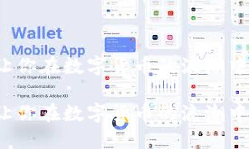 这三个钱包能让你在数字货币的浪潮中立于不败之地！

这三个钱包能让你在数字货币的浪潮中立于不败之地！