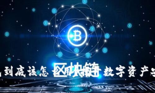 区块链本地钱包到底该怎么用？揭开数字资产安全的神秘面纱！