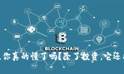 数字货币，你真的懂了吗？除了投资，它还能取现吗？