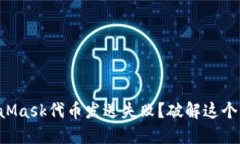 为什么你的MetaMask代币发送失败？破解这个问题的