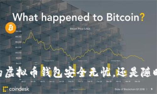bxaioti你的虚拟币钱包安全无忧，还是随时面临风险？