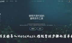 怎样直接导入MetaMask：摆脱繁琐步骤的简单指南