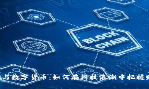 电子钱包与数字货币：如何在科技浪潮中把握财富未来？