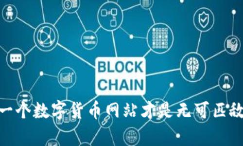 揭开真相：哪一个数字货币网站才是无可匹敌的最佳选择？