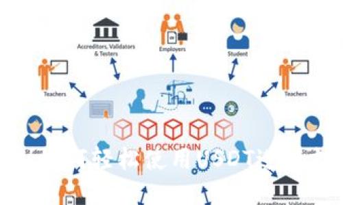 揭秘！如何轻松使用USDT进行支付？