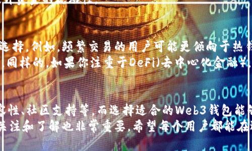    拒绝被动选择钱包：如何找到最适合你的Web3钱包？  /   
 guanjianci  Web3钱包, 数字资产, 安全性  /guanjianci 

引言：为什么Web3钱包的重要性不容忽视
随着区块链技术的迅猛发展，Web3（第三代互联网）逐渐走入我们的生活，让每一个人都有机会参与到去中心化的数字经济中。在这场科技革命中，Web3钱包作为每一个用户的数字身份和资产管理工具，扮演了至关重要的角色。
选择一个合适的Web3钱包不仅仅是为了存储数字资产，更是为了确保你的资产安全、便捷地进行交易和访问各种去中心化应用（DApp）。然而，面对市场上琳琅满目的选择，如何才能挑选出最适合自己的钱包呢？

了解Web3钱包的类型
在选择Web3钱包之前，首先需要了解各种类型钱包的特点。一般来说，Web3钱包主要分为热钱包和冷钱包。
strong热钱包/strong是指常常连接互联网，方便用户随时进行交易和查看余额。这类钱包的优势在于使用简单、便于日常交易，适合频繁使用的用户。例如，MetaMask和Trust Wallet就是热门的热钱包选择。
相较之下，strong冷钱包/strong是离线钱包，通常被认为更安全，适合长期存储大量数字资产。冷钱包如Ledger和Trezor等硬件钱包，保护用户的私钥不被黑客攻击，适合重视安全的用户。

安全性：你的资产是最重要的
在所有选择条件中，安全性无疑是最重要的。即使钱包具有出色的用户界面和丰富的功能，如果安全性不足，也容易导致用户的资产被盗。
选择钱包时，首先应该考虑它的安全机制。例如，是否支持多重签名，是否提供私钥管理功能，是否有防黑客攻击的加密标准等。此外，可以了解一下该钱包的安全历史，看看是否曾经出现过安全事故。
同时，建议用户自身也要保持安全意识，定期备份钱包信息，使用强密码，开启两步认证等，确保自身资产的安全。

用户体验：易用性与功能的平衡
Web3钱包的用户体验也是不可忽视的因素。一个好的钱包应该具备友好的用户界面，操作简单直观，以降低新手用户的学习曲线。
例如，某些钱包提供了清晰的资产管理功能，用户可以轻松查看各类资产的余额和交易记录；而另一些则可能在功能上更加丰富，支持更多种类的DApp和交互方式。但不论哪种类型，用户在选择时都应考虑到自己的需求。
此外，还要关注钱包的连接性。保证你的钱包可以与各种去中心化平台无缝对接，比如NFT市场、去中心化交易所等。这可以大大提升你在使用过程中的便利性。

社区与支持：谁在背后支撑着钱包
研究钱包的背后团队和社区也是非常重要的一步。一个活跃的社区往往意味着这个钱包有更多的使用经验分享和技术支持。
查看钱包的官方网站、GitHub上是否有定期的更新，用户反馈也能反映出钱包的稳定性和可靠性。一个成熟的钱包团队会定期发布安全更新，修复漏洞，让用户感到放心。

平台兼容性：跨链支持的重要性
在一个充满多样化区块链生态的世界里，选择一个支持多条链的钱包也越来越重要。许多用户现如今不只是在一个区块链上进行资产管理，而是会跨越Ethereum、Binance Smart Chain、Polygon等多个网络。
因此，选择一个可以支持多链的Web3钱包，可以更方便地管理你在不同区块链上的资产，提升资金的流动性。

个人化需求：根据你的使用习惯选择
每个人的数字资产管理需求都有所不同，因此选择网页钱包时应根据自己的使用习惯进行选择。例如，频繁交易的用户可能更倾向于热钱包，而长期投资者则可能会考虑冷钱包。
此外，如果你是NFT爱好者，选择一个能够支持NFT交易和管理的钱包，无疑是个明智的选择。同样的，如果你注重于DeFi（去中心化金融），那么支持多种DeFi协议的Web3钱包会让你事半功倍。

结论：做出明智的选择
选择Web3钱包不是一件轻松的事，需要综合考虑多个因素，包括安全性、用户体验、平台兼容性、社区支持等。而选择适合的Web3钱包能够有效地保护资产、提升使用效率，帮助用户更好地参与到去中心化世界中。
当然，钱包的选择并不是一成不变的，随着技术的不断进步和市场的变化，保持对新钱包的关注和了解也非常重要。希望每个用户都能在选择Web3钱包时做出明智的决策，安心享受数字资产带来的便利与乐趣。
