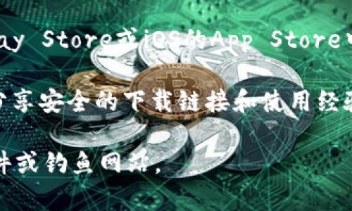 比特派（Bitpie）的官方网站通常会提供最新的下载链接。在寻找下载网址时，建议访问比特派的官方渠道以确保安全。以下是一些常见获取比特派下载链接的方法：

1. **官方网站**：直接访问比特派的官方网站，通常会在首页或者“下载”页面列出适合不同操作系统的版本下载链接。

2. **社交媒体**：关注比特派的官方社交媒体账户，如Twitter或Telegram，官方渠道会定期更新最新动态和下载链接。

3. **应用商店**：对于移动设备用户，可以在Android的Google Play Store或iOS的App Store中搜索“比特派”进行下载。

4. **区块链社区和论坛**：如Reddit、Bitcointalk等，用户通常会分享安全的下载链接和使用经验。

在下载任何相关软件时，一定要确保来源的可信度，以避免恶意软件或钓鱼网站。