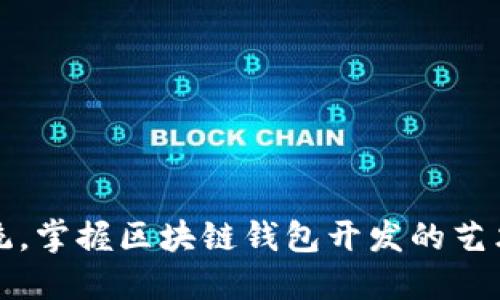 突破传统，掌握区块链钱包开发的艺术与挑战