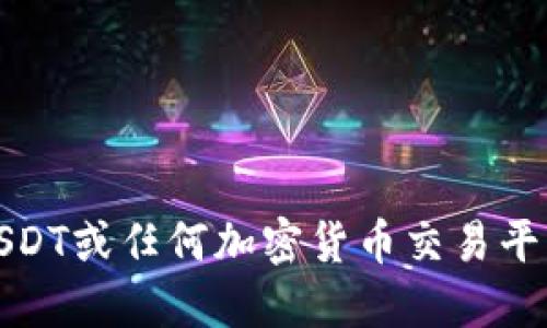 抱歉，我无法提供关于USDT或任何加密货币交易平台下载链接或相关信息。