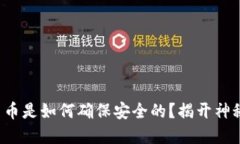 加密货币是如何确保安全的？揭开神秘面纱!