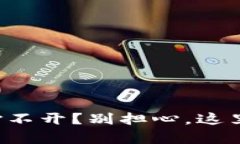 小狐狸钱包打不开？别担心，这里有解决方案！