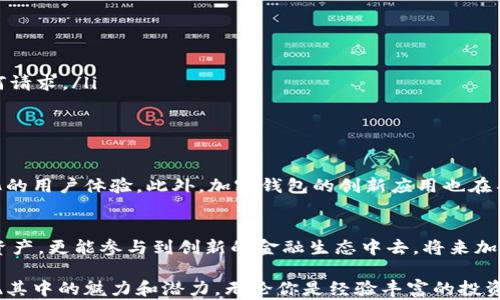 
  加密货币钱包：是奢侈品还是必需品？ / 

关键词
 guanjianci 加密货币, 钱包, 功能 /guanjianci 

引言：加密货币的崛起与钱包的角色
近年来，加密货币的关注度不断攀升，许多人开始探索这个数字货币的世界。对于那些希望进入这一领域的新手来说，首先要面对的便是如何管理和存储他们的数字资产。在这方面，加密货币钱包作为一种重要工具，扮演着不可或缺的角色。无论你是投资者、交易者，还是单纯的数字货币爱好者，了解钱包的功能和重要性都对你极为重要。

什么是加密货币钱包？
简单来说，加密货币钱包是存储、管理和交易数字货币的工具。它不仅仅是一个保存你资产的地方，还有助于提升你对个人财富的控制力。与传统的银行体系相比，加密货币钱包赋予用户更多的自由与灵活性。而它的核心功能则是安全地存储区块链地址所对应的私钥和公钥，这些密钥让你可以访问和操作你的加密资产。

钱包的种类与功能
加密货币钱包可以分为热钱包和冷钱包两大类。热钱包是指通过互联网连接的在线钱包，如交易所平台提供的钱包或手机应用。这类钱包便于快速交易，但相对来说安全性略低于冷钱包。冷钱包则是离线存储的设备，比如硬件钱包和纸钱包。这类钱包能够有效抵御黑客攻击，保护用户资产的安全。你选择何种钱包取决于你的需求和使用习惯。

加密钱包的多元功能
加密货币钱包不仅是一款存储工具，它还具备其他多种功能：
ul
    listrong交易功能：/strong钱包允许用户发送和接收加密货币，进行各种链上交易。这使得用户能够在去中心化的平台上交易，而不依赖于传统金融机构。/li
    listrong资产管理：/strong通过钱包，你可以实时查看所有加密货币的余额和交易历史，包括每一笔收入和支出。这有助于用户更好地管理投资，制定合理的财务规划。/li
    listrong安全备份：/strong大多数钱包提供备份和恢复功能，这样即使发生设备丢失或故障，你的资产依然安全。确保你的恢复短语被妥善保存是一项重要的安全措施。/li
    listrong多币种支持：/strong许多钱包支持多种加密货币，用户可以在一个平台上管理多种资产，简化了管理过程。/li
    listrong便捷的使用体验：/strong现代钱包通常拥有用户友好的界面，并配有丰富的功能，如实时汇率查看、市场新闻推送等，提升用户的整体体验。/li
/ul

开通钱包能给用户带来什么?
开通加密货币钱包，首先能够帮助用户实现对其数字资产的完全控制。没有中介或第三方介入，用户拥有对其资产的主权。很多第一次接触加密货币的人，面对庞杂的市场信息和技术细节时常感到迷惑，但是一旦掌握了钱包的使用，便能明确地知道如何操作，从而享受投资的乐趣。

加密货币钱包的安全性挑战
然而，钱包的安全问题也是用户不得不认真对待的一方面。虽然冷钱包相对安全，但一旦丢失或损坏，恢复可能会面临较高的风险。热钱包虽然操作便捷，却容易受到黑客攻击。因此，选择一个可信赖的钱包服务商至关重要，用户应确保其拥有良好的安全记录和隐私保护措施。

文化和经济的交汇
随着加密货币的兴起，我们看到了新的投资文化与经济形态的交汇。尤其是年轻一代，更加渴望拥抱新技术和新形式的财富管理。对许多人来说，开通一个加密货币钱包不仅是与传统金融体系的对抗，更是一种生活态度的象征。它展现了对自我财务管理的追求，以及对未来数字经济的期待。

在使用钱包时需注意的事项
在享受加密钱包带来的便利的同时，用户也应该警惕潜在的风险与陷阱：
ul
    listrong确保安全：/strong定期更改密码，并启用双重身份验证（2FA），时刻提高警惕。/li
    listrong了解网络诈骗：/strong许多诈骗案件都是通过伪装网站或邮件进行的。使用钱包时，一定要确保你使用的是官方平台，并仔细核实任何请求。/li
    listrong不要轻易分享私钥：/strong私钥是你拥有加密资产的唯一钥匙，任何人得知你的私钥，就意味着他们可以访问你的资产。/li
/ul

未来展望：加密钱包的演变
随着科技的发展，未来的加密货币钱包将更加智能和安全。例如，借助人工智能和区块链技术，钱包可能在安全性上更进一步，也将能提供更为个性化的用户体验。此外，加密钱包的创新应用也在不断涌现，比如与金融科技、电子商务等领域的深度整合，形成更加全方位的数字经济生态系统。

结论：你的数字财富，从钱包开始
无论加密货币市场是否起伏不定，开通一个加密货币钱包在数字时代都是一个明智的选择。借助钱包的各项功能，用户不仅能够安全地存储和管理资产，更能参与到创新的金融生态中去。将来加密货币的发展将连接我们每个人的生活，让我们在这条未知的道路上，携手向前。

通过了解加密货币钱包的功能与意义，你或许会发现，数字资产的管理并没有那么复杂。只要你愿意迈出这一步，掀开加密货币世界的面纱，便会发现其中的魅力和潜力。无论你是经验丰富的投资者，还是刚刚入门的新手，加密钱包都将是你迈向成功的第一步。