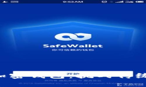 如何轻松安装加密钱包：挑战传统，拥抱数字未来