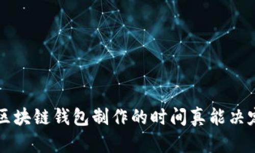 你还在等什么？区块链钱包制作的时间真能决定你的未来投资！