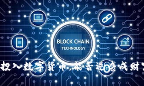 三万元投入数字货币，能否逆袭成财富自由？