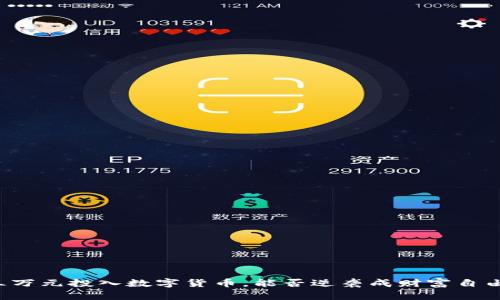 三万元投入数字货币，能否逆袭成财富自由？