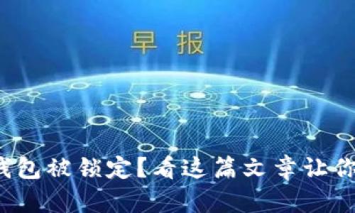 加密货币钱包被锁定？看这篇文章让你轻松解锁！