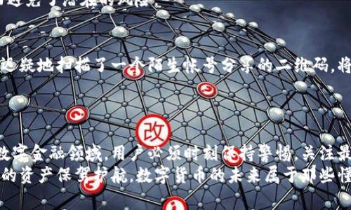 jiaoti如何安全使用虚拟币钱包二维码：避免常见的陷阱与挑战/jiaoti  
虚拟币, 钱包二维码, 安全/guanjianci  

引言：数字资产的新机会与风险  
随着数字货币的逐渐普及，越来越多的人开始关注如何安全地存储和交易他们的虚拟资产。在这一过程中，虚拟币钱包二维码成为一种流行的选择，因其便捷的特性而被广泛使用。然而，伴随而来的是诸多安全隐患，用户往往在不知不觉中掉入陷阱。  
在这篇文章中，我们将深入探讨如何安全地使用虚拟币钱包二维码，并揭示用户在使用过程中可能面临的挑战与利益。通过对相关知识的详尽介绍，您能够更好地保护自己的资产，避免不必要的损失。  

虚拟币钱包二维码是如何工作的？  
虚拟币钱包二维码是一个通过二维码形式呈现的地址，用户可以通过扫描二维码将虚拟货币发送给相应的钱包。这个过程通常只需几秒钟，非常方便。  
首先，我们需要明白虚拟币钱包的工作机制。每个钱包都有一个唯一的地址，这个地址由一串字母和数字组成。为方便交易，许多钱包生成对应的二维码，用户只需扫描这个二维码即可。在这个过程中，涉及的数据加密和区块链技术确保了交易的安全性。  
但是，安全性并不是绝对的。用户必须对扫描的二维码的来源进行验证，以防误扫描恶意二维码。  

常见的安全隐患与挑战  
尽管技术发展不断，但在虚拟币交易中，安全隐患仍然无处不在。以下是一些用户在使用二维码钱包时应尤其警惕的常见陷阱。  

h4恶意二维码/h4  
一个最常见的风险是恶意二维码。这些二维码可能看似合法，但实际上链接到黑客设置的地址。一旦用户扫描并执行交易，他们的资金就会被转移到攻击者的账户中。  
防范措施：始终确保您扫描的二维码来自可信来源。尽量通过直接从朋友或官方渠道获取二维码，而非通过未知的第三方。  

h4社交工程攻击/h4  
有些攻击者通过伪装成可信的人士或机构诱使用户扫描他们提供的二维码。例如，一些不法分子可能会假装是客服，要求用户提供二维码进行“身份验证”。  
防范措施：在进行交易之前，确认对方的身份。如果收到不明请求，千万不要急于行动。  

h4设备安全隐患/h4  
许多用户可能未能意识到的是，自己的设备安全也是一个重要的方面。恶意软件和病毒可能暗中窃取用户的助记词或私钥，从而导致资产被盗。  
防范措施：确保您的设备安装有效的安全软件，及时更新，并避免在公共网络上进行交易。  

安全使用虚拟币钱包二维码的最佳实践  
为了保证用户在使用虚拟币钱包二维码的过程中的安全性，我们总结了一些最佳实践。  

h4核实二维码的来源/h4  
确保二维码来自您信任的来源是第一步。无论是从朋友还是社交媒体获取二维码，务必要主动核实其真实性。  

h4使用安全软件/h4  
安装安全软件可以有效防止恶意程序的侵入。选用一些专业的安全应用，定期进行系统扫描，以确保设备的安全性。  

h4保持软件更新/h4  
不论是钱包应用还是手机操作系统，及时更新是保护设备免受攻击的重要手段。开发者会定期推出安全补丁以应对新出现的网络威胁。  

h4加密备份/h4  
万一发生意外情况，强烈建议将您的助记词和私钥用安全的方式做备份并加密储存。在不常用的设备上进行备份也可以减少泄露的风险。  

案例分析：成功与失败的交易故事  
真实案例往往能给我们更深刻的启示。我们收集了几个通过二维码钱包进行交易的成功与失败故事，让用户更好地理解实际情况。  

h4成功案例：聪明投资者的策略/h4  
一位投资者通过参加一个可信的虚拟币讨论群，获得了一个朋友分享的二维码进行交易。由于他之前对这位朋友的信誉了解透彻，因此毫不犹豫地扫描了二维码，并成功完成了交易。  
他的成功在于他对周围环境的判断，以及对二维码来源的全面验证。此外，他也保持了一定的警惕感,从而避免了潜在的风险。  

h4失败案例：轻信陌生人造成的损失/h4  
相对而言，另一个故事中，一位用户在社交媒体上看到了一个声称能迅速致富的虚拟币投资机会。他毫不迟疑地扫描了一个陌生帐号分享的二维码，将自己的资金转了过去，结果资金瞬间消失无踪。  
从这次教训中我们可以看到，轻信和缺乏对二维码来源的审查，使得这位用户付出了惨重的代价。  

结论：安全在于警惕与学习  
虚拟币钱包二维码为我们带来了便捷与机会，但同样也隐藏了诸多风险。在这个快速发展且不断演变的数字金融领域，用户必须时刻保持警惕，关注最新的信息和安全防范措施。  
希望通过本文的分享，您能增强对虚拟币钱包二维码安全使用的理解，在投资过程中保持理智，并为自己的资产保驾护航。数字货币的未来属于那些懂得把握机会，同时警惕风险的人。  