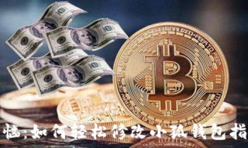  спрятать 

告别烦恼：如何轻松修改小狐钱包指纹密码