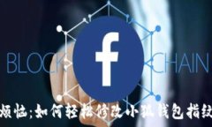  спрятать 告别烦恼：如何轻松修改小狐钱包