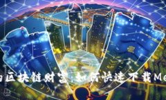 轻松获取你的区块链财富：如何快速下载Metamas