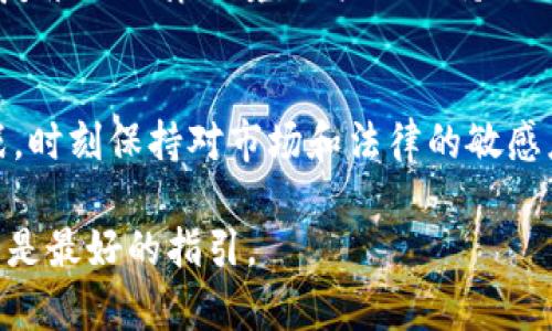   虚拟币提现是否合法？揭开法律迷雾，保护你的资产！ / 

 guanjianci 虚拟货币, 法律风险, 提现规则 /guanjianci 

引言：虚拟币的兴起与风险
近年来，虚拟货币的热潮席卷全球，成为投资者和普通用户讨论的热点。比特币、以太坊等数字货币的市值不断攀升，让许多人看到了其背后潜在的丰厚回报。然而，在这疯狂的市场中，提现的问题随之而来——它是否合法？在许多国家或地区，对虚拟币的监管尚不明朗，用户在进行投资和提现操作时，往往会面临诸多困惑与风险。

虚拟币概述：投资机会与潜在风险
虚拟货币是一种采用密码学技术保护交易安全的数字资产，具有去中心化和匿名化的特征。从2009年比特币问世以来，各种虚拟币如雨后春笋般涌现。尽管虚拟币的价值波动巨大，投资者仍趋之若鹜，如同冒险者在未知的领土上探索宝藏。
然而，伴随而来的也有巨大的风险，尤其是在法律和税务问题上。例如，不同国家对虚拟货币的定义、监管措施和纳税义务各异，这让用户在提现时感到困惑。有些人甚至因为不清楚相关法律而触犯了法律，面临罚款甚至刑事责任。

提现的法律问题：不同国家的态度
提到虚拟币的提现问题，不同国家的法律框架差别明显，这直接影响到用户的合法权益。

1. 中国的政策
中国对虚拟货币的监管相对严格，自2017年以来，禁止了ICO（首次代币发行）和境内交易所的虚拟货币交易。这意味着，虽然个人可以持有虚拟币，但提现至法定货币的行为在中国实际上是受限的。很多人因为不清楚这项政策而选择继续提现，最终可能面临法律追责。

2. 美国的不同州法规
在美国，各州对虚拟货币的态度异样。例如，加利福尼亚州对虚拟货币相对宽容，许多交易平台合法经营，而纽约州则出台了“BitLicense”，要求虚拟货币交易商注册和合规。对于投资者而言，提现应该遵循所在州的具体法律，避免因误解而导致的法律问题。

3. 欧洲的统一立场
欧洲各国普遍采取监管措施，以确保虚拟货币市场的透明和合法性。虽然大部分国家允许虚拟货币交易，但在税务方面却要求用户如实申报收益。因此，提现时，用户需考虑到可能的税务义务，以免因逃税而触法。

提现虚拟币的可行性：合规的平台选择
要合法地提现虚拟币，用户首先需要选择可靠的交易平台。这些平台不仅要具备合法的经营许可证，还需要符合当地的法律法规。以下是选择合规平台的一些建议：

1. 查看许可证与合规性
合规的交易平台一般会公开其许可证的信息并接受监管机构的检查。用户在选择平台时，可以查阅其是否在当地金融主管机构注册，这显然是确保安全和合规的第一步。

2. 阅读用户协议与条款
每个交易平台都会有用户协议，用户在进行提现时应仔细阅读这些条款，特别是关于手续费、提现限制及反洗钱政策的部分。这可以帮助用户了解操作流程，避免不必要的法律麻烦。

3. 社区反馈与口碑
用户可以通过社交媒体、投资论坛等途径了解其他用户对该平台的反馈。良好的口碑往往是平台合规性的一个重要指标，帮助用户识别潜在的风险。

个人如何保护自己：法律意识与自我防范
在虚拟货币市场中，自我保护显得尤为重要。用户应当具备基本的法律意识，以降低自身风险。以下是一些建议：

1. 学习并监测相关法律法规
法律法规的变化往往会对虚拟货币市场产生重大影响。投资者应持续关注所在国或地区的法律动态，确保自己在合规的框架内进行投资和交易。

2. 记录交易细节与收入
记录每笔交易的详细信息，对于日后税务申报非常重要。保留交易记录、确认邮件及提现凭证，不仅有助于维护自身权益，也方便在被问及来源时提供合法证据。

3. 咨询专业人士
对于投资者而言，尤其是刚入场的用户，可以考虑寻求法律或财务顾问的指导，尤其是在涉及到复杂的法律问题或大额提现时，必要的专业支持将极大降低法律风险。

总结：谨慎行动，守护自身权益
在虚拟货币市场这一新兴领域，投资者既可以获得丰厚的回报，也可能面临巨大的风险。提现是否合法不仅涉及国家法规，还关乎用户自身的投资选择和交易平台。面对复杂的法律环境，用户需保持谨慎，保证自己的每一步都在法律允许的范围内。通过选择合规的平台、保持对法律法规的敏感、及时咨询专业人士，用户才能在虚拟币的世界里稳妥前行，守护自己的资产。

最后的思考：未来的趋势与挑战
随着数字货币的蓬勃发展，法律法规也在不断演进。未来，虚拟货币的监管可能会逐步完善，带来更多的合法化机会。在这个变革的过程中，投资者需要灵活应对各种挑战，时刻保持对市场和法律的敏感度。唯有这样，才能在虚拟货币的世界中找到属于自己的位置，而不被误解与法律风险所困扰。

希望本文能够帮助到那些在虚拟货币提现问题上烦恼的用户，提供一些切实可行的建议和深入的分析。无论是在投资之路上还是在法律合规的道路中，谨慎和理智始终是最好的指引。